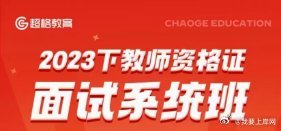 2023下半年超格教资面试系统班