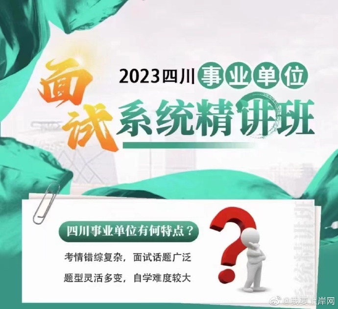 2023四川事业单位面试系统精讲班