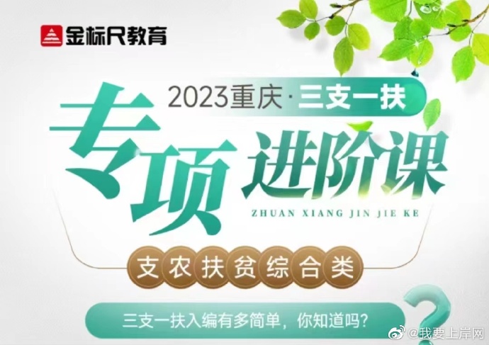 2023JBC重庆三支一扶专项进阶课支农扶贫综合类