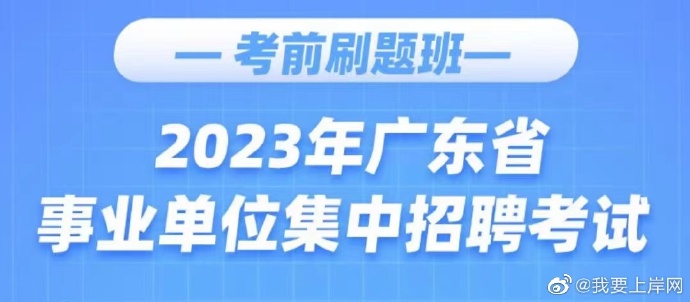 2023广东省事业单位集中招聘考前刷题班