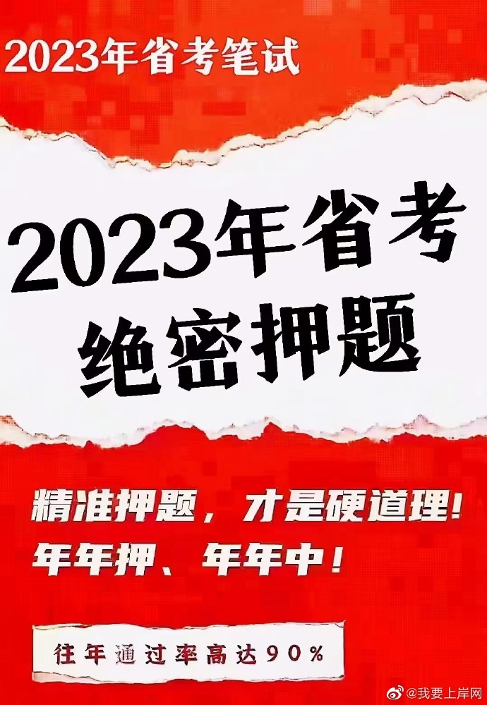 2023省考联考冲刺押题资料包