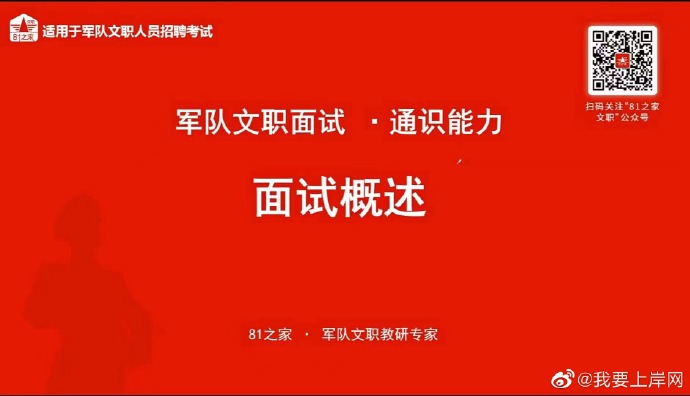 2023年军队文职面试通识课（81之家文职）