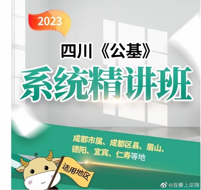 2023JBC四川事业单位系统精讲班（公基）