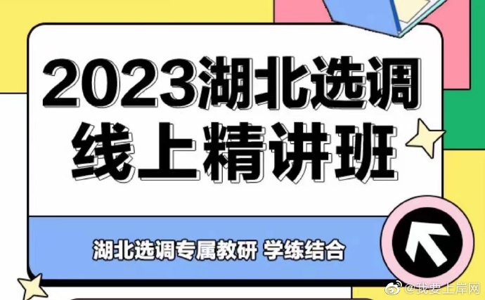 2023湖北选调线上精讲班
