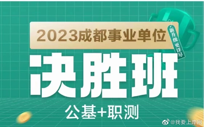 2023JBC四川成都事业单位决胜班（公基+职测）