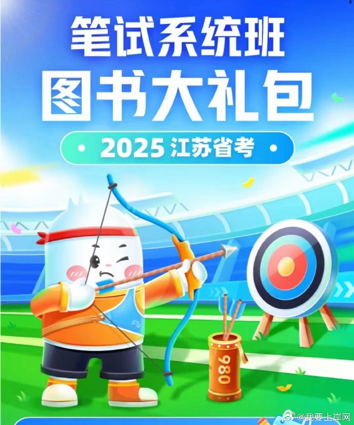 2025FB江苏省考980系统班