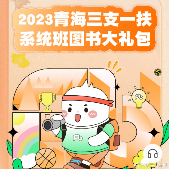 2023FB青海三支一扶系统班