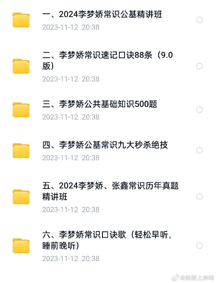 2024李梦娇常识公基精选合集