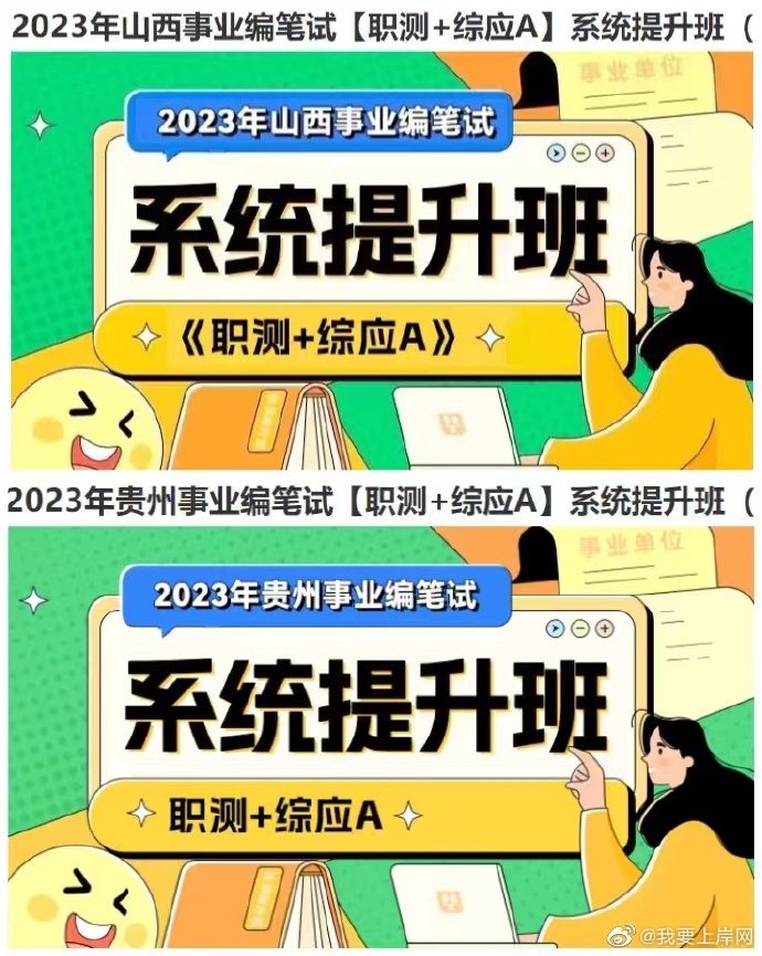 2023省考事业编笔试系统提升班（职测+综应A）