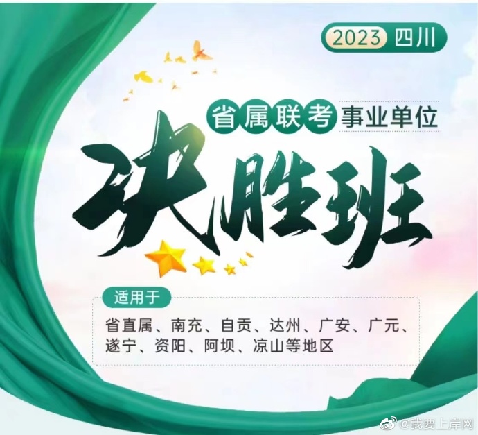 2023JBC四川省属联考事业单位决胜班