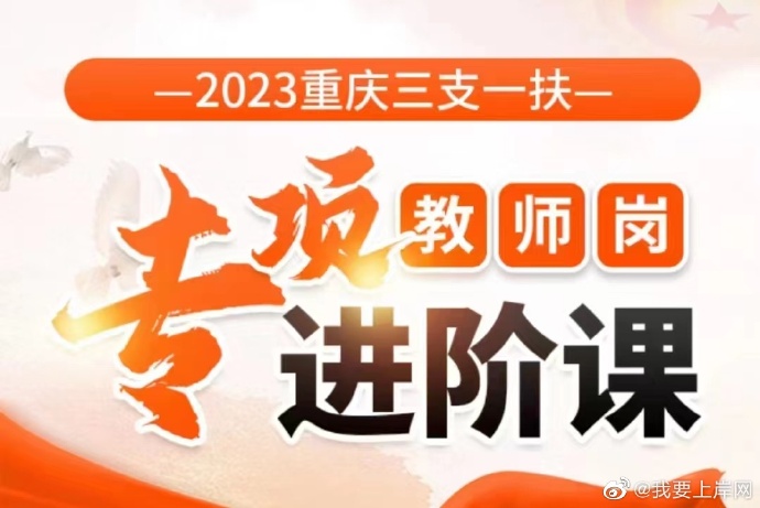 2023JBC重庆三支一扶专项进阶课教师岗