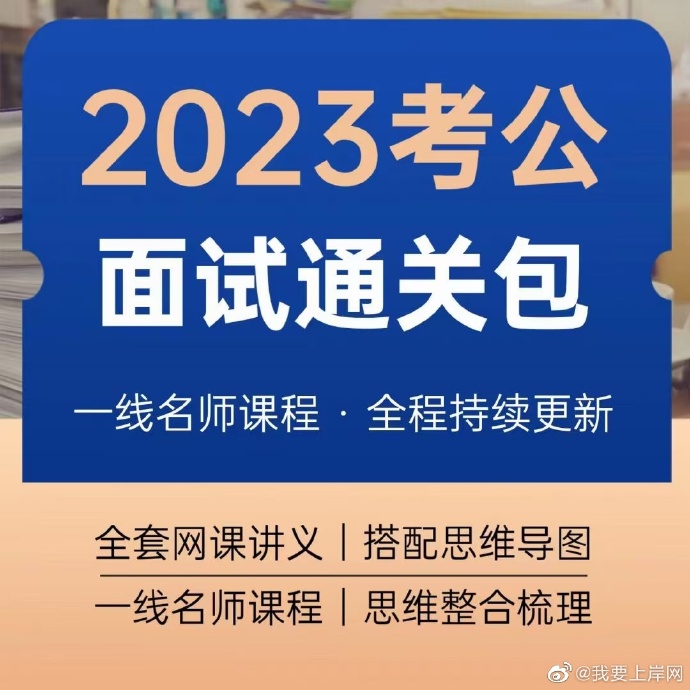 2023公考面试课程百度网盘合集