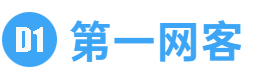 第一网客