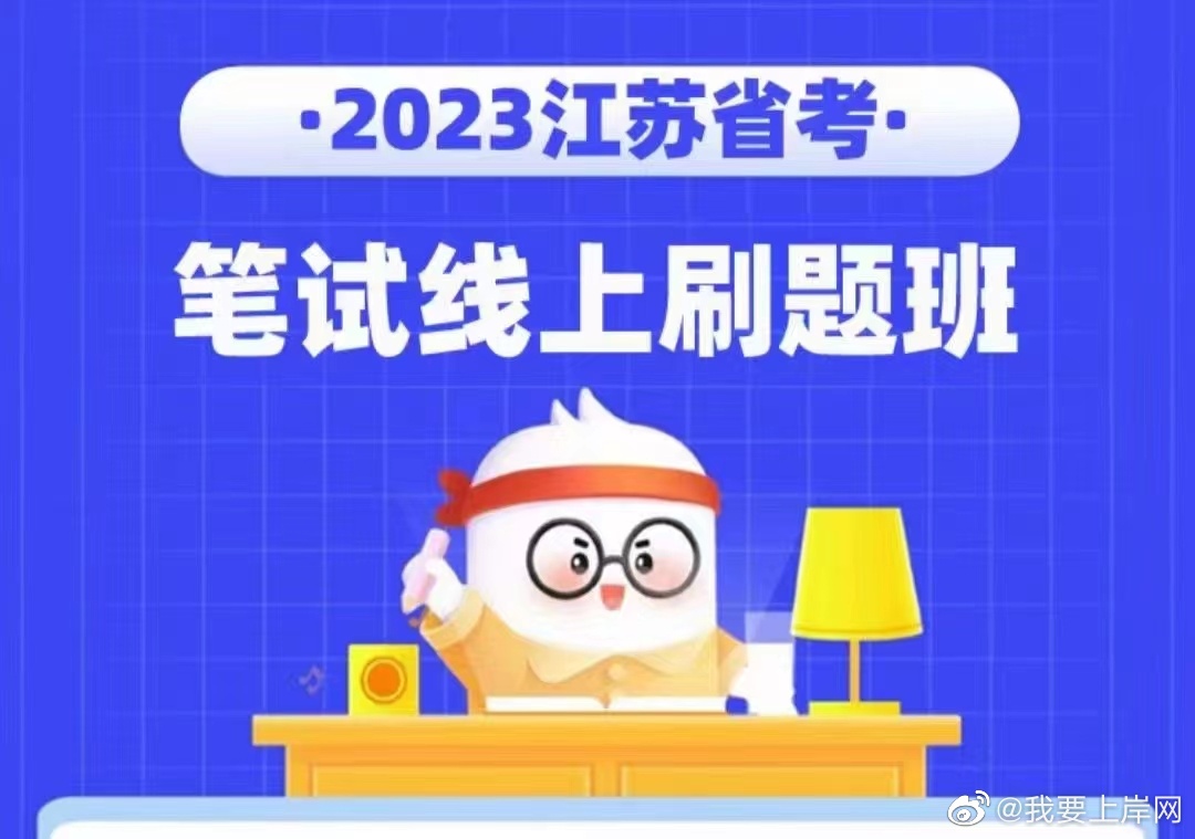 2023江苏省考笔试线上冲刺班+刷题班