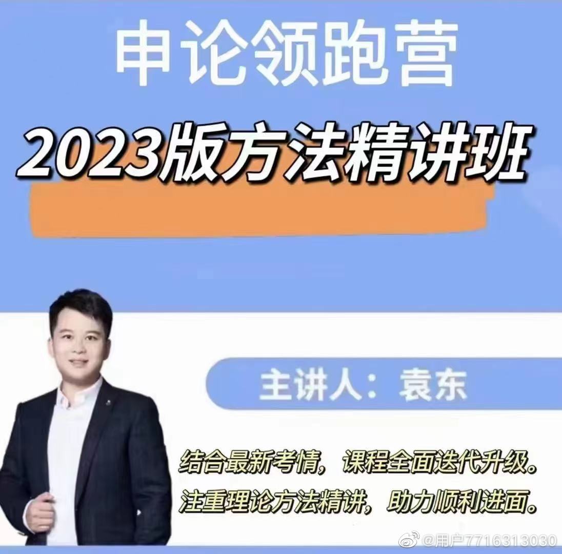 2023袁东申论领跑营方法精讲班