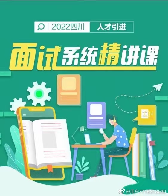 2022四川人才引进面试系统精讲课