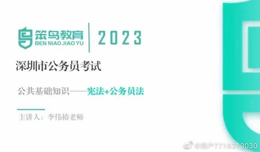 2023笨鸟深圳市公务员（行测申论行政执法公基）