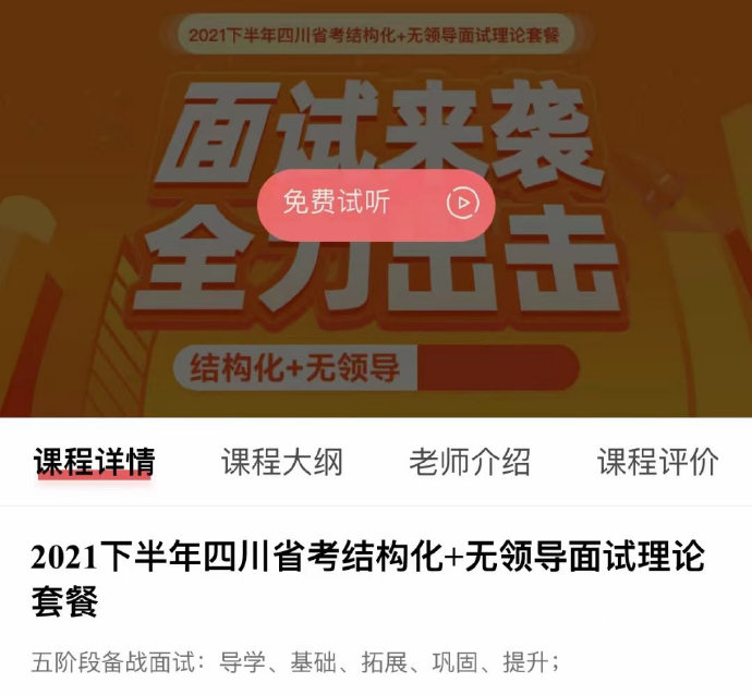2021下半年四川省考结构化+无领导面试理论套餐