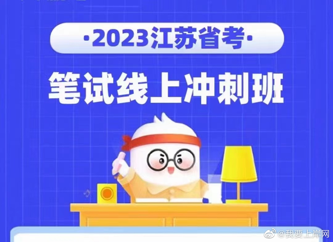 2023江苏省考笔试线上冲刺班+刷题班