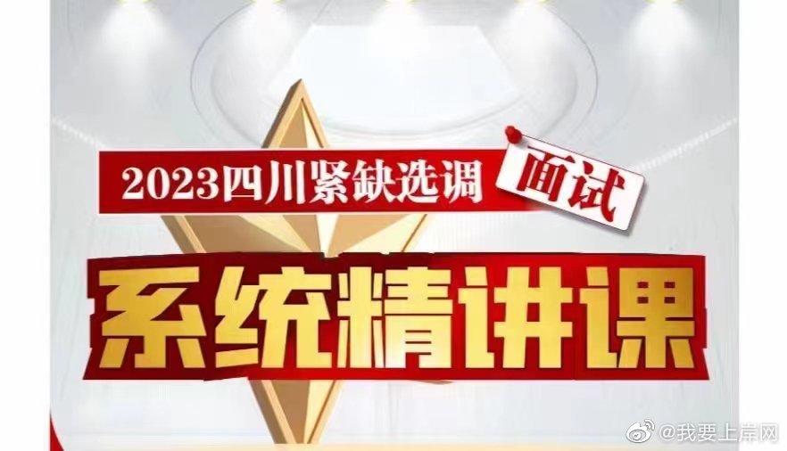 2023JBC四川紧缺选调面试精讲课