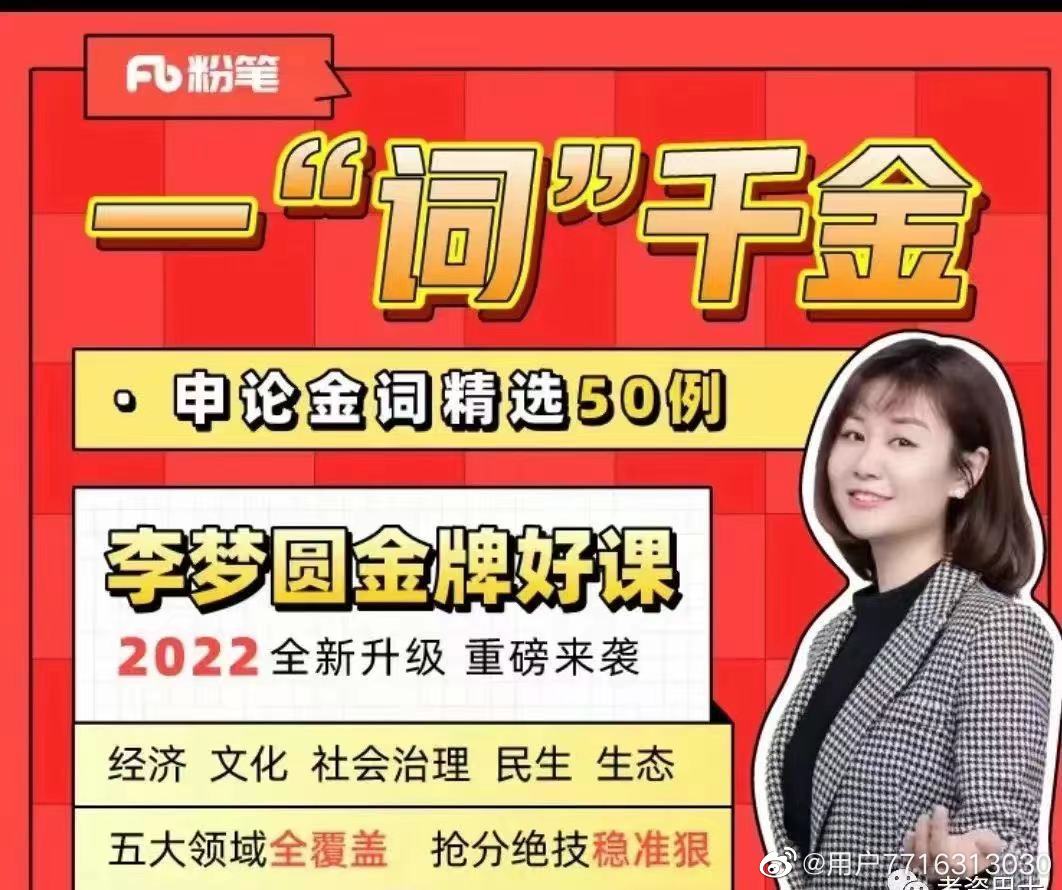 2022李梦圆申论一词千金申论金词精选50例