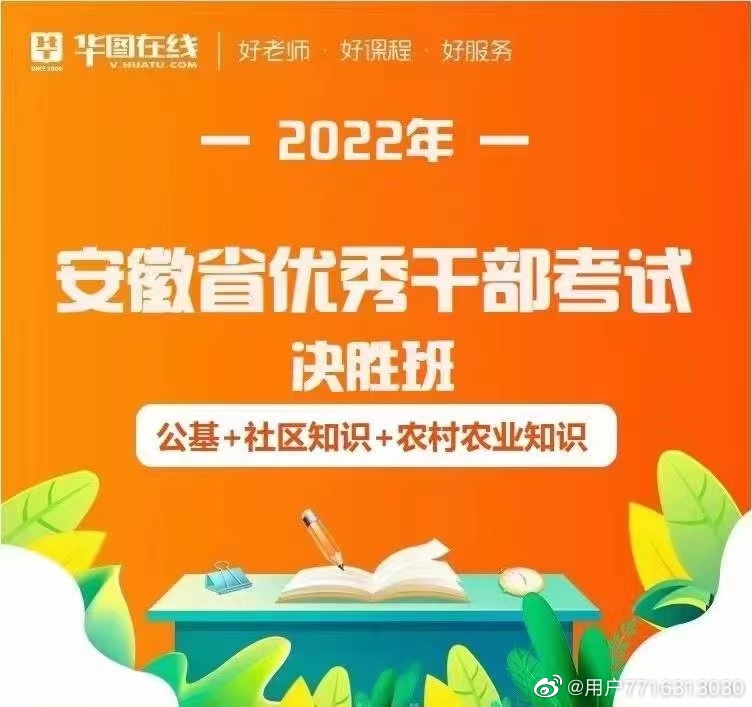 2022安徽省优秀干部考试决胜班（公基+社区知识+农村农业知识）
