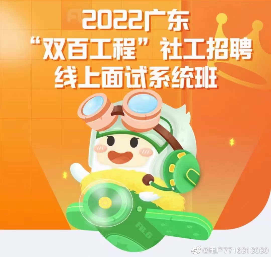 2022广东双百工程社工招聘线上面试系统班