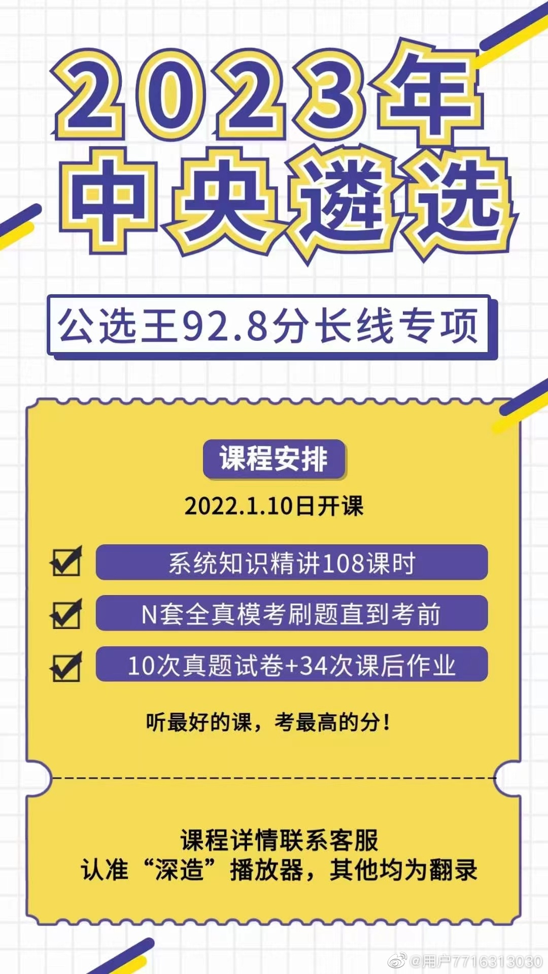 2023中央遴选公选王92.8长线专项班