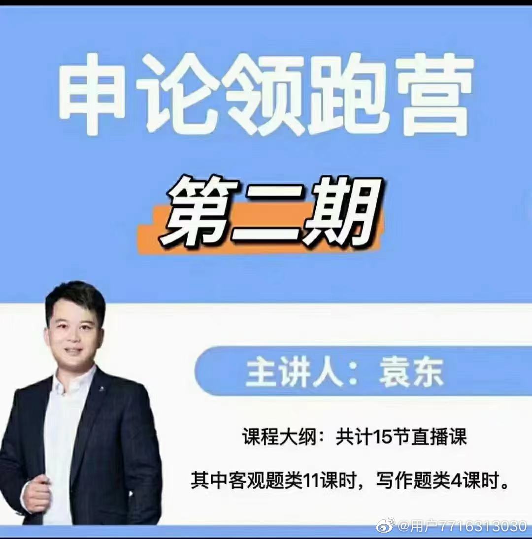 2022袁东申论领跑营抖音版共三期